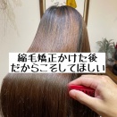 縮毛矯正かけた後だからこそしてほしい。髪質改善東武練馬