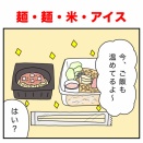 麺・麺・米・アイス