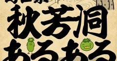 秋芳洞あるあるでござる
