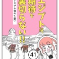 エジプトは期待を裏切らない【41】
