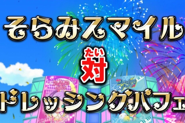 力なき生活記録 プリパラ