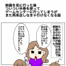 映画を見に行った後ついつい半券をつかってゲームセンターにいってしまうが、また再来店しなきゃいけなくなる話