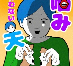 噛み合わない夫18🆕