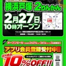 【横浜戸塚２りんかん】2月27日からのグランドオープンセールの特典紹介！