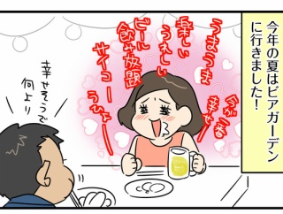 ビアガーデンに行ったのに…