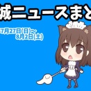 【都城ニュースまとめ】2025年7月27日(日)～8月2日(土)
