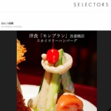『【出演】SELECOTRS(東京スカイツリー的な洋食)』の画像