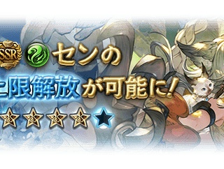 【グラブル】風SSRセンが本日最終！回避時/TA時に3アビが自動発動、4アビ発動後は3アビにディスペル追加など