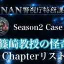 NAN警視庁特務課「篠崎教授の怪奇」Chapterリスト（Season2 Case18）