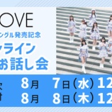 『[イコラブ] 本日8/8の12時迄！ 17thシングル発売記念 オンライン個別お話し会 第15次 ＆ 個別お話し会 第12次受付』の画像