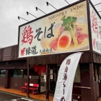 南区大通南にあるラーメン店『鶏そば縁道 大通南店』が移転のため閉店するらしい。現店舗の場所には新しいブランドが再スタート予定！