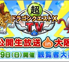 10月19日（日）に開催される「超DQXTV 公開生放送 in 大阪」の観覧者を募集されております！応募は2025年9月29日（月）23：59まで。