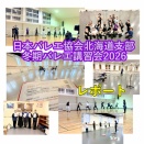 日本バレエ協会北海道支部 冬期バレエ講習会 2026