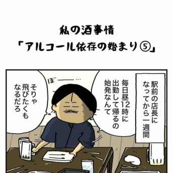 私の酒事情【 ｱﾙｺｰﾙ依存の始まり５ 】
