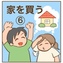 家を買う６