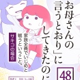 「お母さんの言うとおり」にしてきたのに【期間限定試し読み】第48話