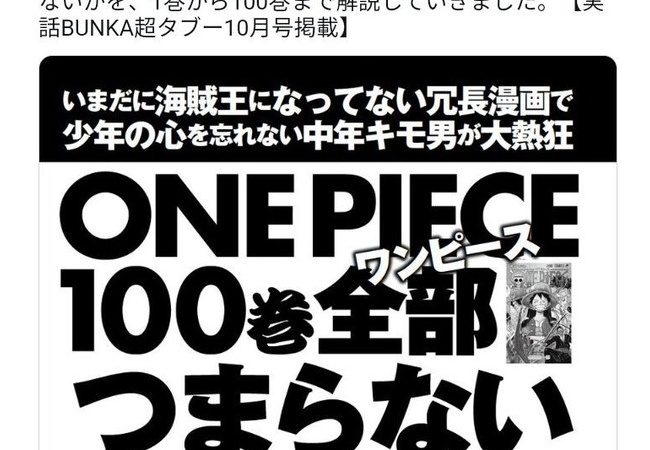 【定期】一流雑誌「ワンピース100巻全部つまらない」