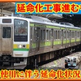 211系高崎車･長野車延命化工事進捗状況⑮-2025/11-