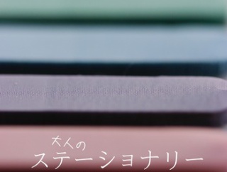 １００均｜大人のステーショナリー５０代”あと何年生きる気でいる？”