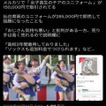 メルカリで「女子高生チアのユニフォーム 」が28万円で取引→外国人「日本人めっちゃキモい」