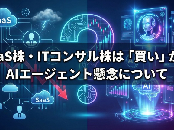 SaaS株・ITコンサル株は「買い」か？AIエージェント懸念について