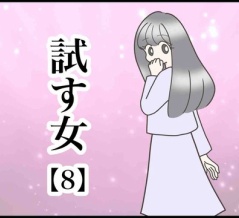 試す女【8】