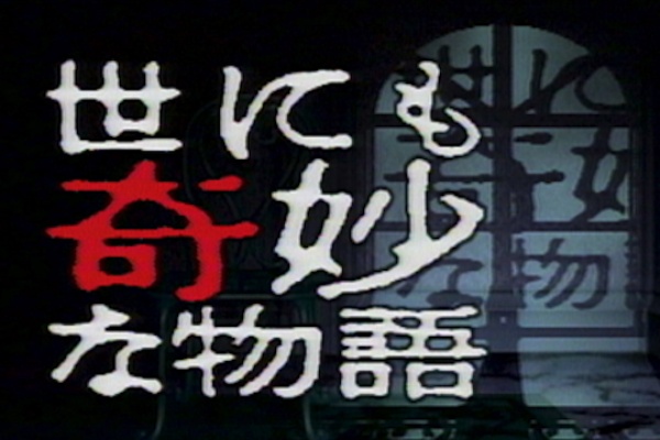 おっさん速報 初代 世にも奇妙な物語 がtvkで再放送決定 4月3日から 特報ガジェq