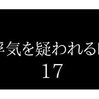 浮気を疑われる時１７