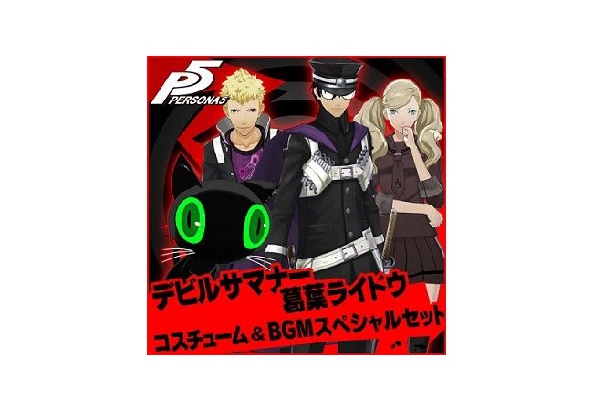 【ペルソナ5】ライドウ コスチューム配信中！