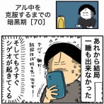 【70】アル中を克服するまでの暗黒期