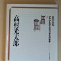 何必館コレクション 近代芸術家の書 展。