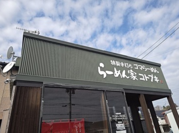 らーめん家コトブキのゴマらーめん！(コトブキ３回目)