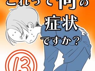〇体験談〇これって何の症状ですか？【13】