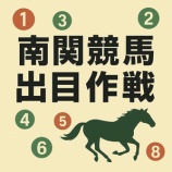 『南関競馬出目作戦 　10/27～31　検証』の画像
