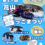 『「花山雪っこまつり」が開催されます』の画像