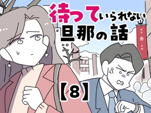 待っていられない旦那の話【8】
