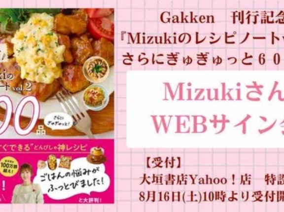 【WEBサイン会】サイン本のお知らせです📕#Mizukiのレシピノート2