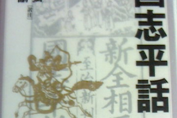 三国志平話 : KATSUのblog