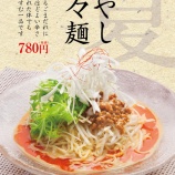 『【石焼らーめん火山】期間限定メニュー　冷やし坦々麺　発売開始』の画像