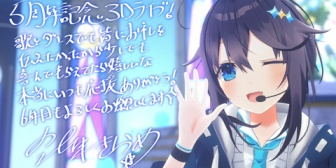 【にじさんじ】きらめ5周年記念3Dミニライブ、実況感想まとめ『本当に声が素晴らしいな』『やっぱジャンヌ来て草』『スーパースターうおおおおおお』