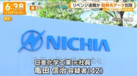 【リベンジ退職】勤務先のパソコンに時限式のプログラムを仕掛けデータ損壊か、日亜化学工業の元社員逮捕