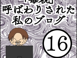 「毒親」呼ばわりされた私のブログ【16】
