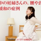 症例紹介『妊娠中の妊婦さんの、腰やお尻の痛み緩和の症例』