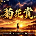 BOSS猿のアナログ肉眼競馬