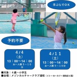 『ちょこっとテニス無料体験会🎾追加日程✨』の画像