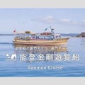 【悲報】能登金剛遊覧船 公式X「高潮と波でうんこを見合わせています」がバズってしまう
