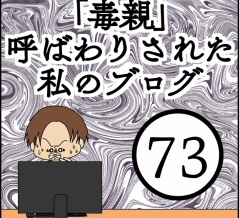 「毒親」呼ばわりされた私のブログ【73】