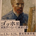 ゴッホ展