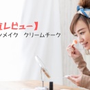 【正直レビュー】キャンメイク　クリームチーク