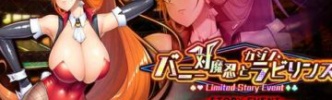 ストーリーイベント「バニー対魔忍とカジノ・ラビリンス」で【バニー】神村　舞華をGET！『対魔忍RPG』にて期間限定イベントが開催！ 【アニメニュース】